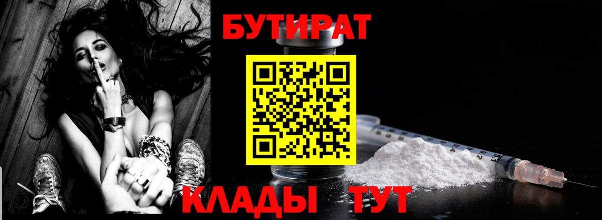 БУТИРАТ Butirat  Бутират  Краснодар 